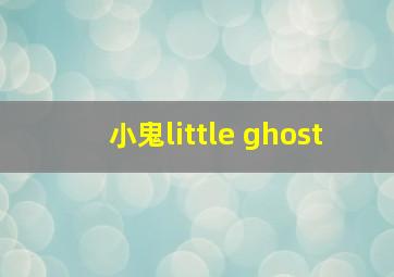 小鬼little ghost